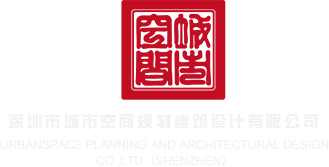 非洲大鸡xxx深圳市城市空间规划建筑设计有限公司